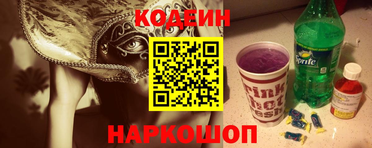 Codein напиток Lean (лин) Тавда